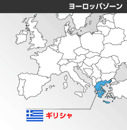 ギリシャの位置