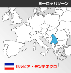 セルビア・モンテネグロの位置