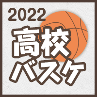 高校バスケ2022