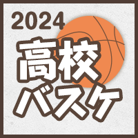 高校バスケ2024