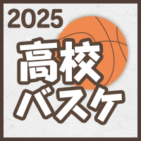 高校バスケ2025