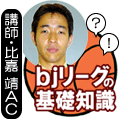 ｂｊリーグの基礎知識。講師・比嘉靖ＡＣ