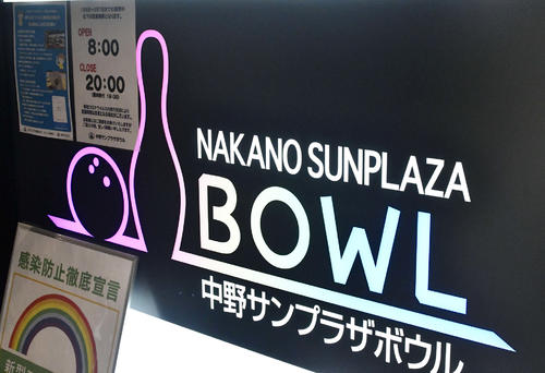 現役最年長プロボウラー「ビッグジュン」こと矢島純一が、練習拠点とする東京・中野サンプラザボウル