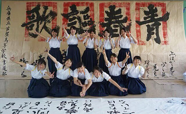 約40年ぶりに復活した2014年～16年に入学した書道部員たち（芦屋書道部提供）