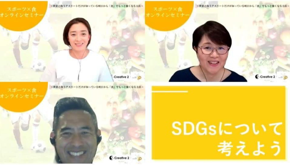 「スポーツ×食」オンラインセミナーの様子