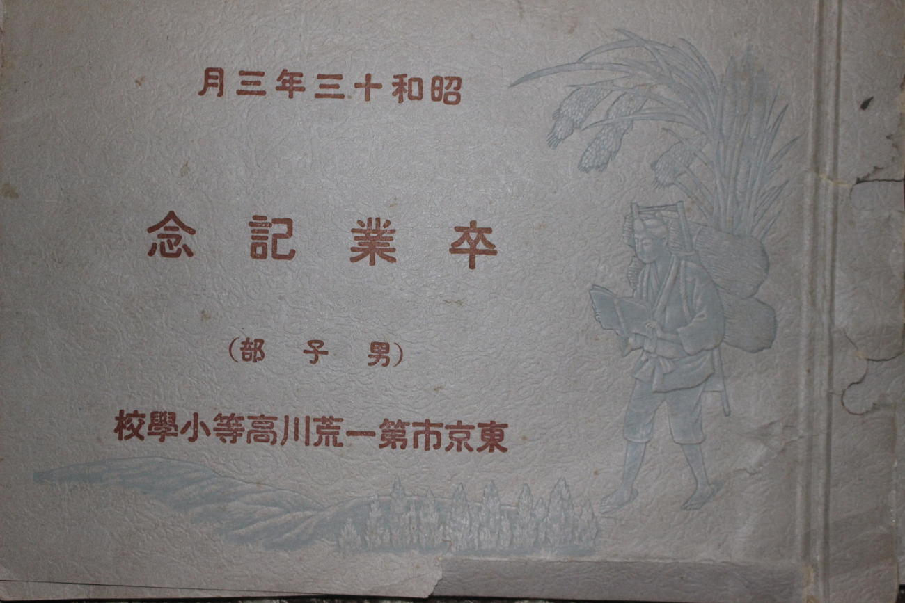 第一荒川高等小学校の1938年（昭13）の卒業アルバムの表紙（男10組に白井義男）