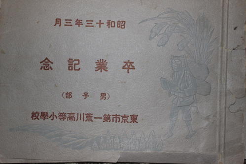 第一荒川高等小学校の1938年（昭13）の卒業アルバムの表紙（男10組に白井義男）