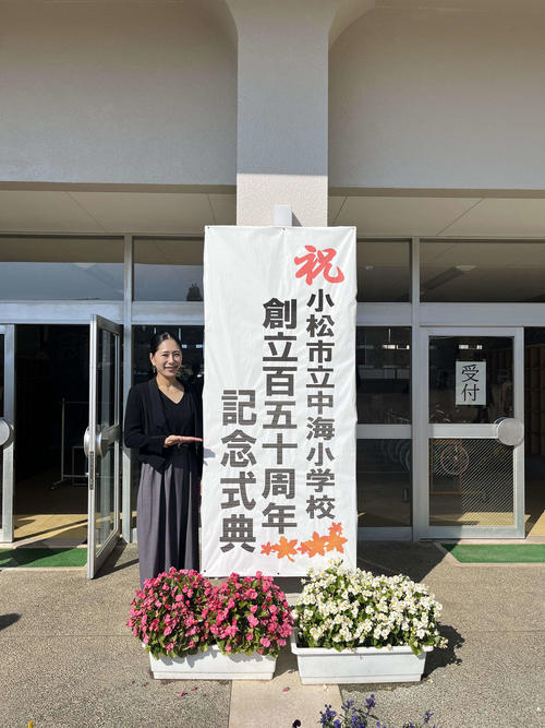 中川真依さんの母校、小松市立中海小学校が創立150周年