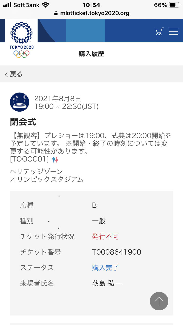 無観客で「発行不可」となった閉会式チケットの購入履歴