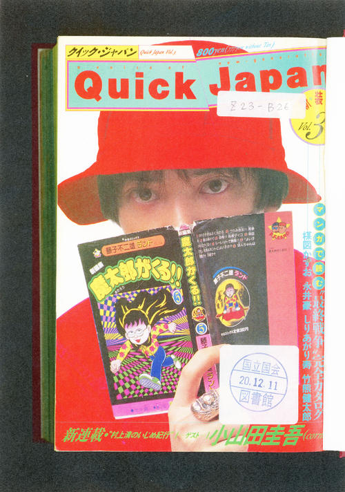 1995年8月号の「クイック・ジャパン」（国立国会図書館より）