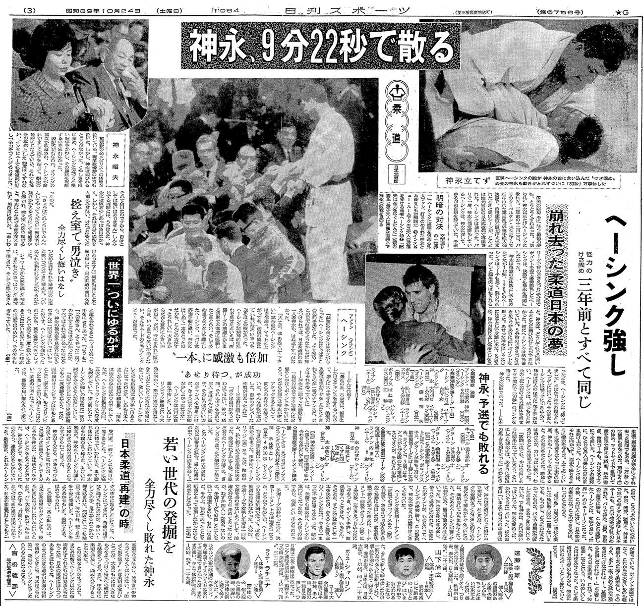 1964年東京五輪、柔道無差別級を報じる64年10月24日付け日刊スポーツ紙面