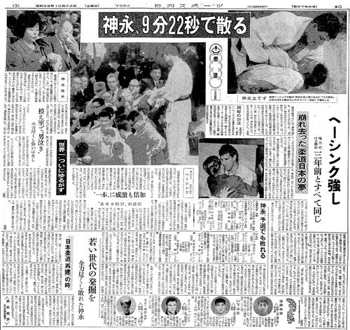 1964年東京五輪、柔道無差別級を報じる64年10月24日付け日刊スポーツ紙面