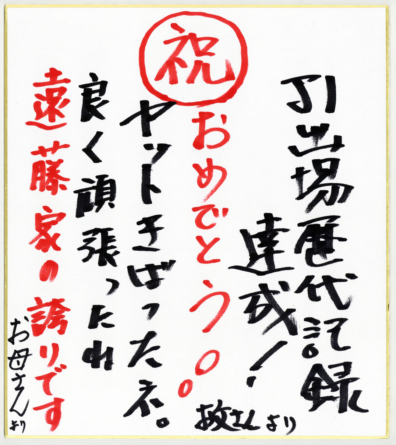 遠藤の両親が記した祝福コメント
