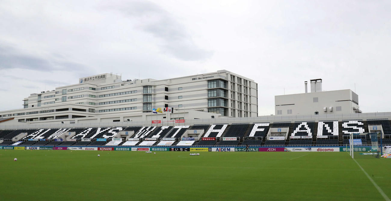 横浜FC対札幌　バックスタンドには「ALWAYS　WITH　FANS」と記された（撮影・江口和貴）