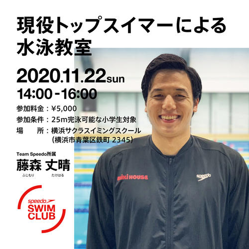 ＳＮＳで水泳教室を告知した競泳男子の藤森丈晴