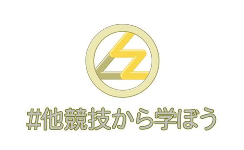 「＃他競技から学ぼう」のロゴマーク（Work Life Brand提供）