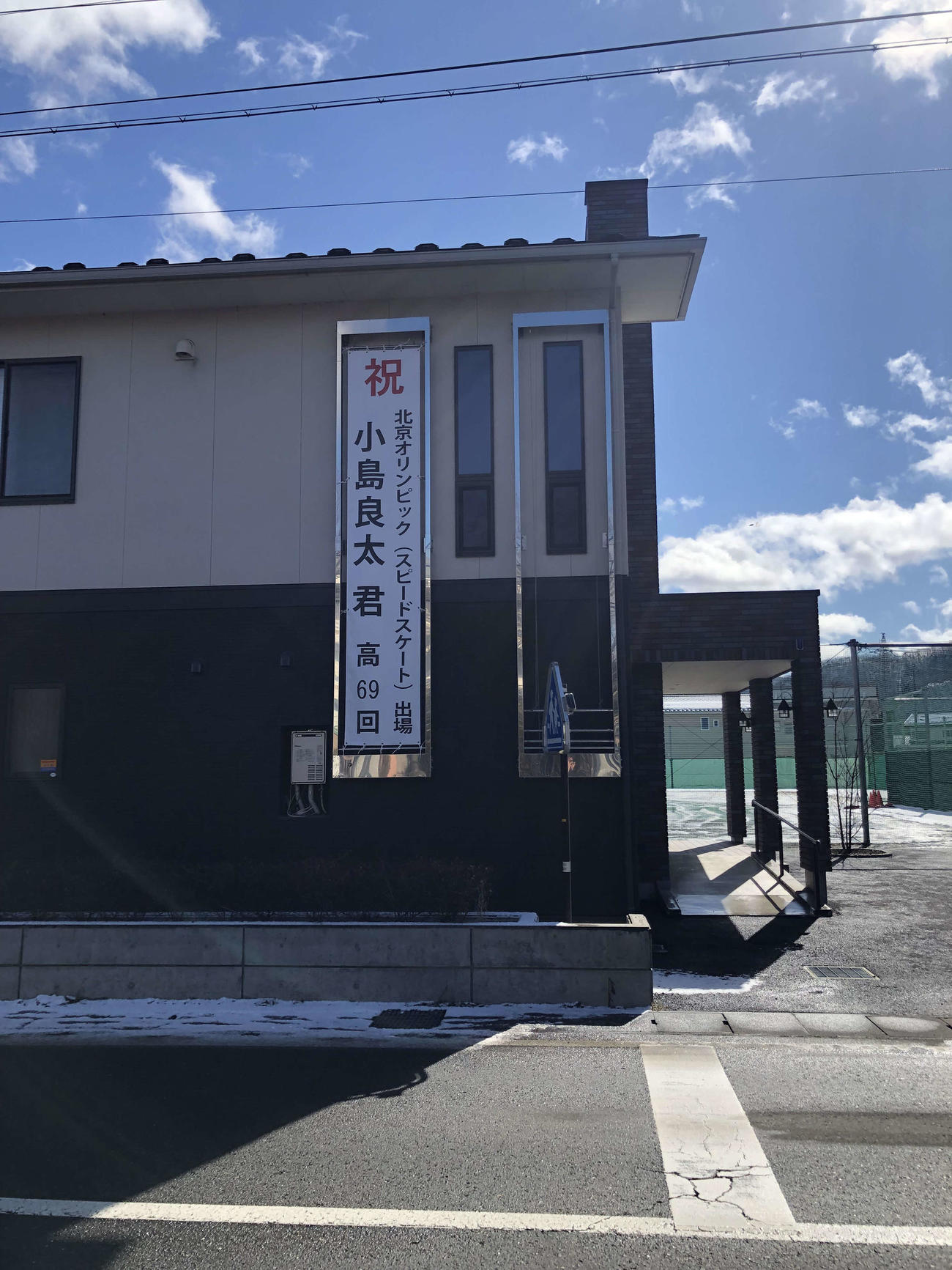 スピードスケート男子1000メートルに出場した小島良太の母校長野・屋代高の正門前に掛けられた垂れ幕（撮影・平山連）