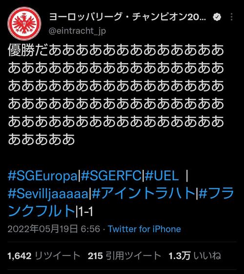 フランクフルト公式日本語版ツイッターより。欧州リーグ優勝した際の投稿