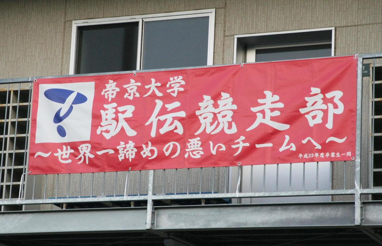 帝京大の練習場に掲げられた「世界一諦めの悪いチームへ」と書かれた横断幕（撮影・藤塚大輔）