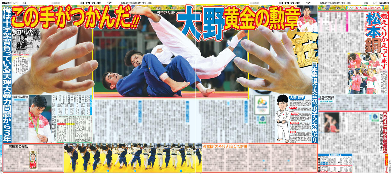 16年8月10日付、リオ五輪男子73キロ級で金メダルを獲得した大野を報じる紙面
