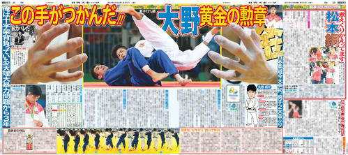 16年8月10日付、リオ五輪男子73キロ級で金メダルを獲得した大野を報じる紙面