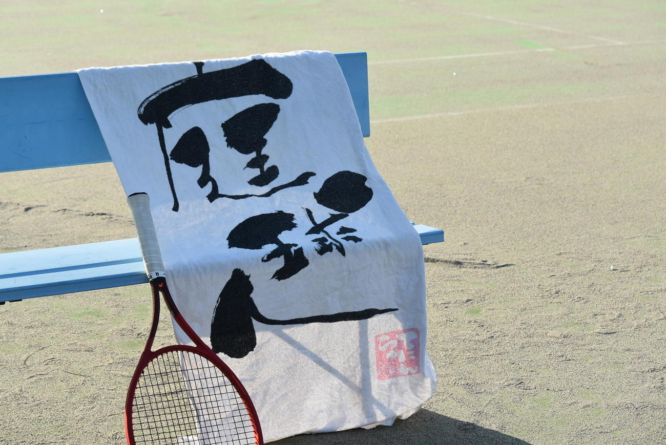 東大卒業後からテニスを始めて39歳で世界ランキングを獲得した市川誠一郎が使用する庭球人と書かれたタオル