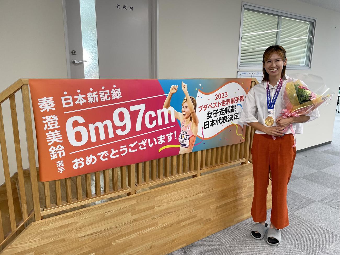 23年7月のアジア選手権で日本新記録を樹立し、所属先のシバタ工業で開かれた壮行会に参加した女子走り幅跳びの秦（同社より提供）