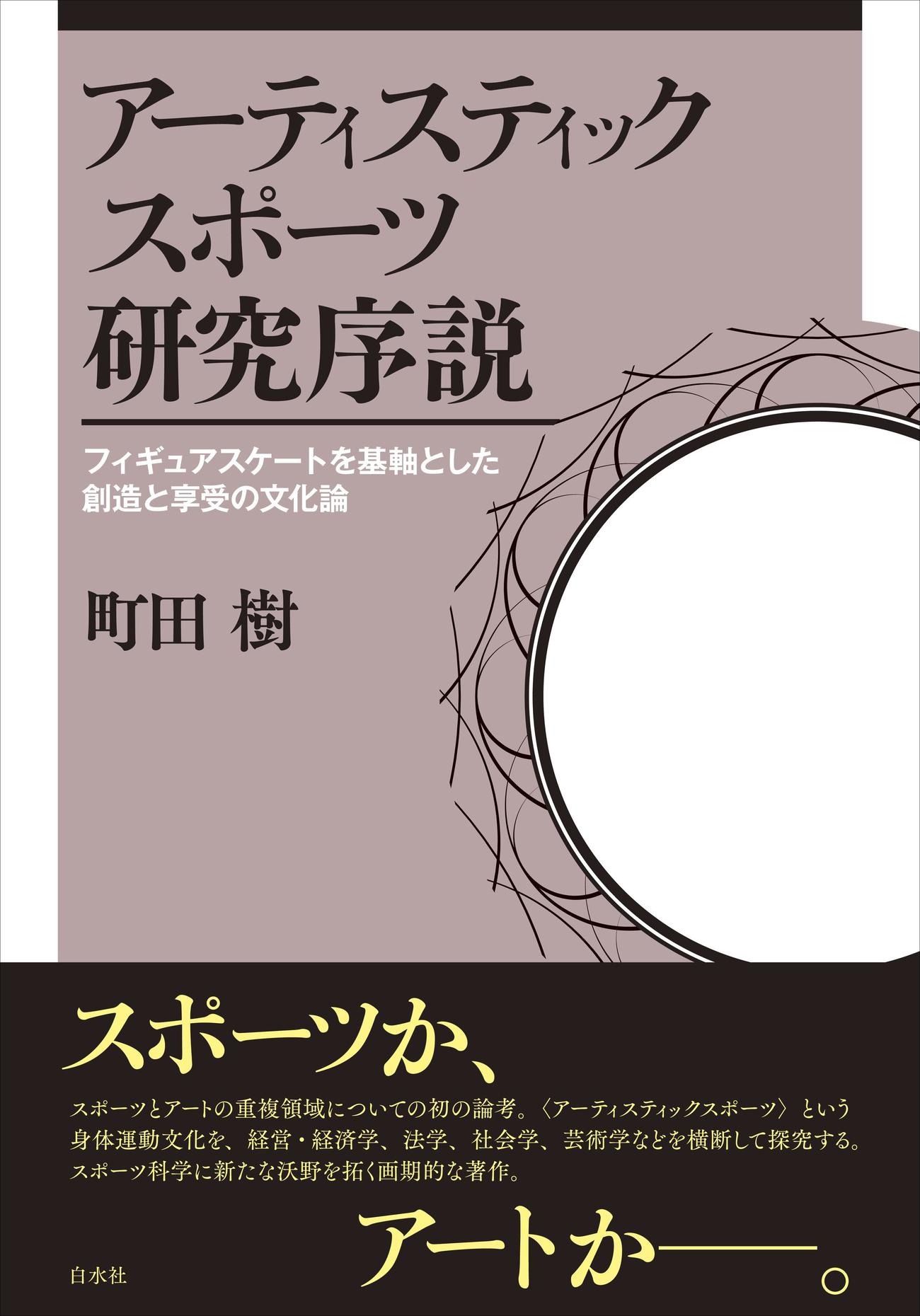町田樹著「アーティスティックスポーツ研究序説」