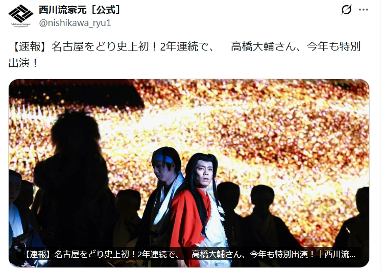 西川流家元の公式Xから