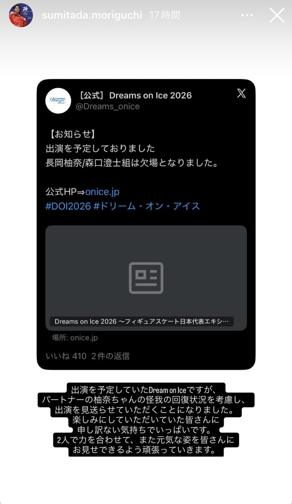 インスタグラムのストーリーで「ドリーム・オン・アイス」欠場について思いをつづった森口澄士