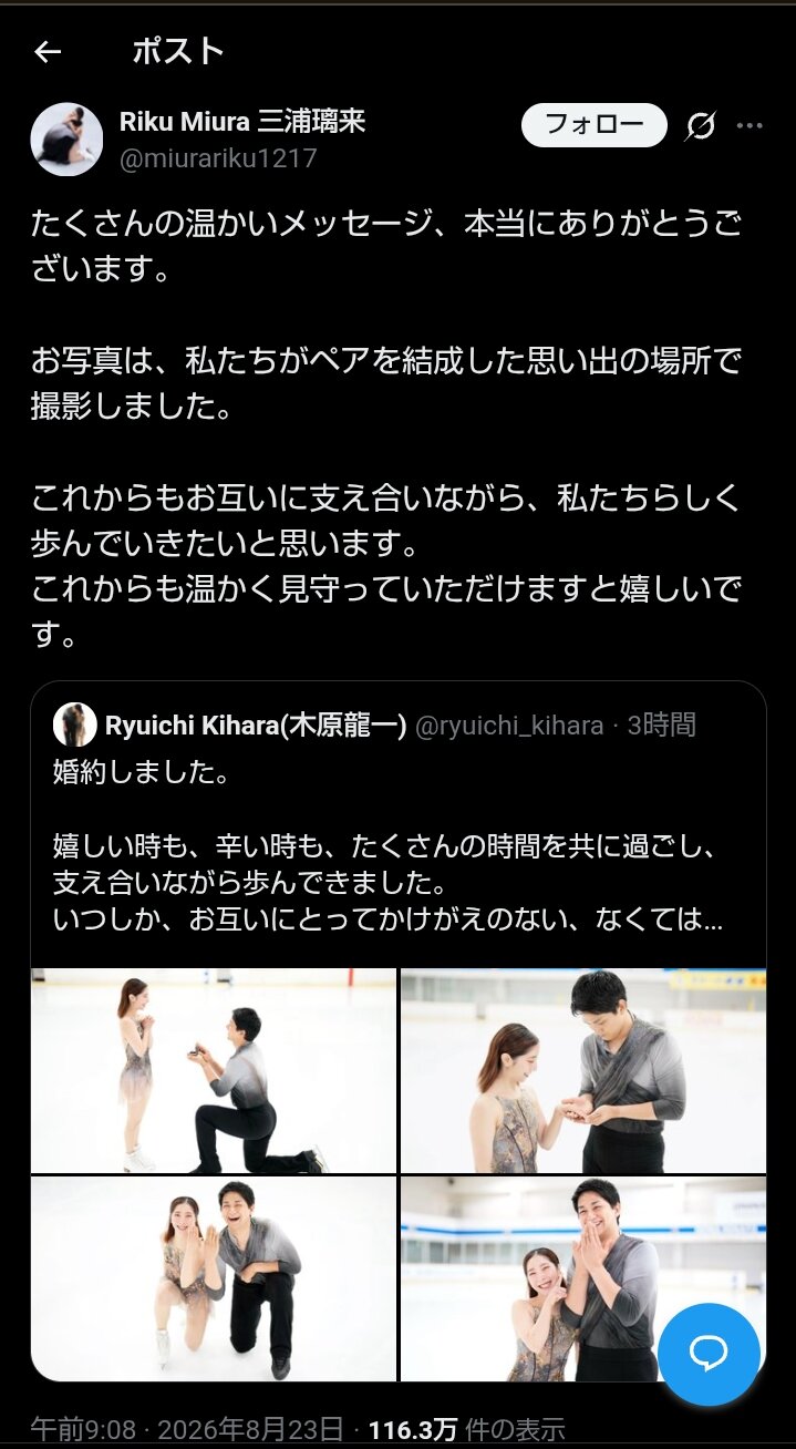 婚約発表後、Xを更新した三浦璃来さんの投稿（本人のXから）