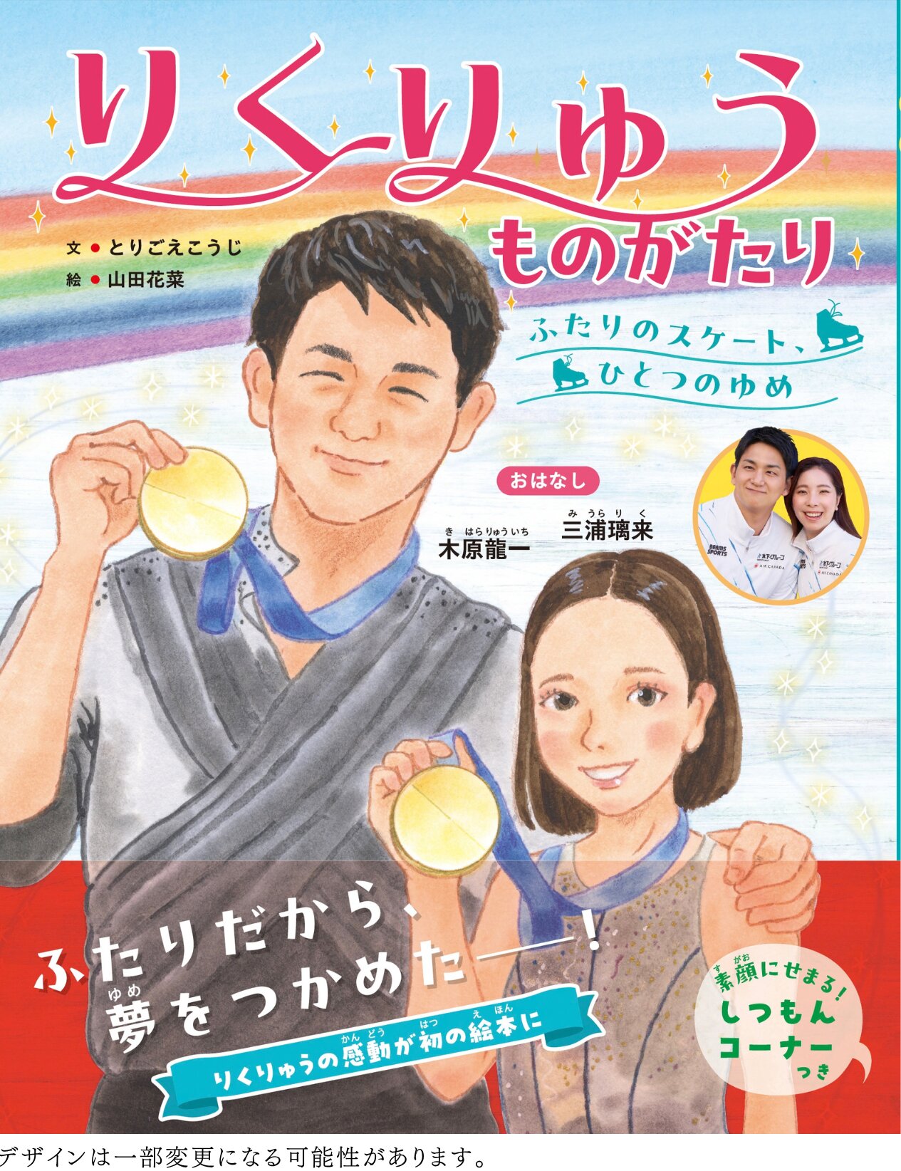 りくりゅう初の絵本「りくりゅうものがたり－ふたりのスケート、ひとつのゆめ－」（世界文化社）