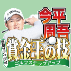 今平周吾　賞金王の技