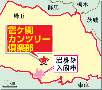 今平の出身地の入間市から五輪会場の霞ケ関カンツリーまでは車で15分の距離