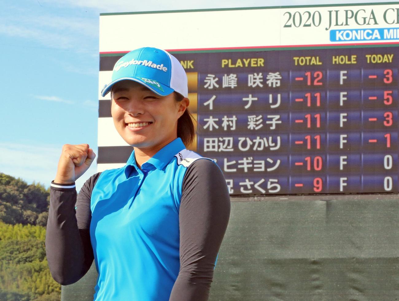 優勝した永峰咲希はスコアボードの前で笑顔を見せる（代表撮影）