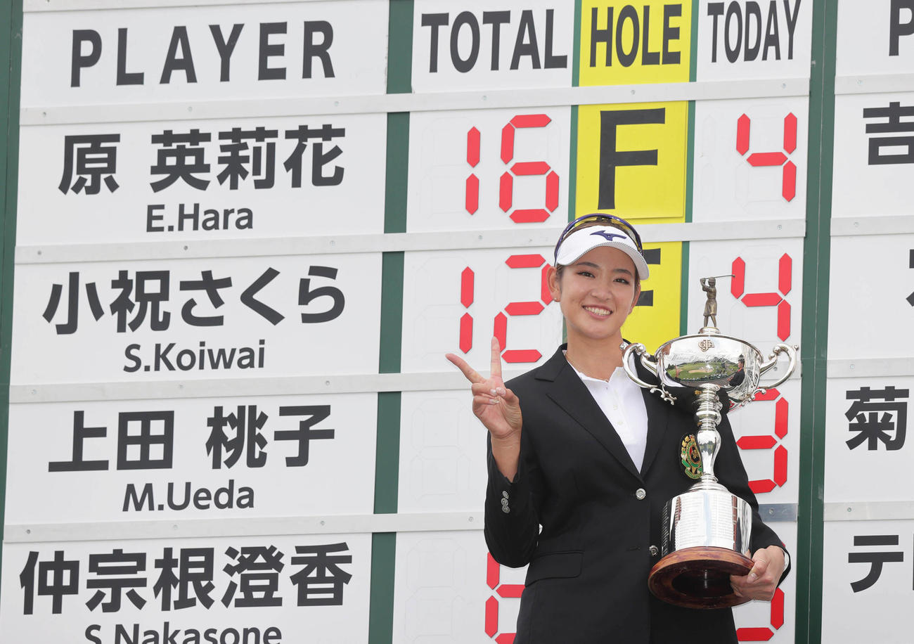 日本女子オープンを制し優勝カップを手にVサインを見せる原英莉花（代表撮影）