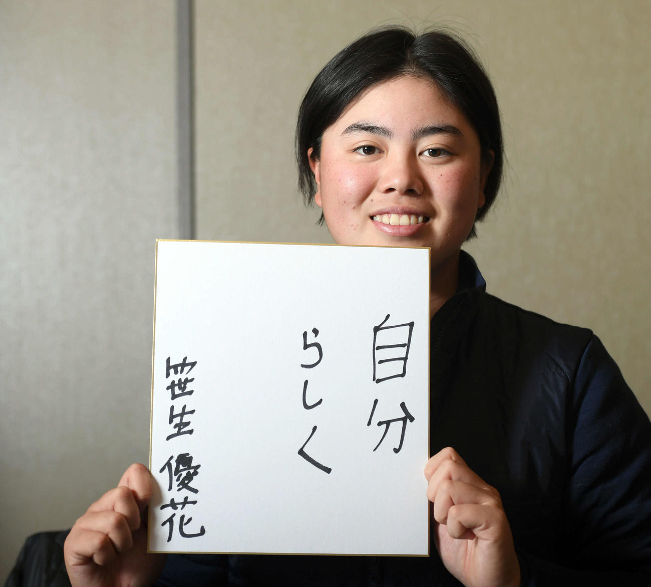 色紙を手に笑顔を見せる女子プロゴルファー笹生優花（撮影・たえ見朱実）