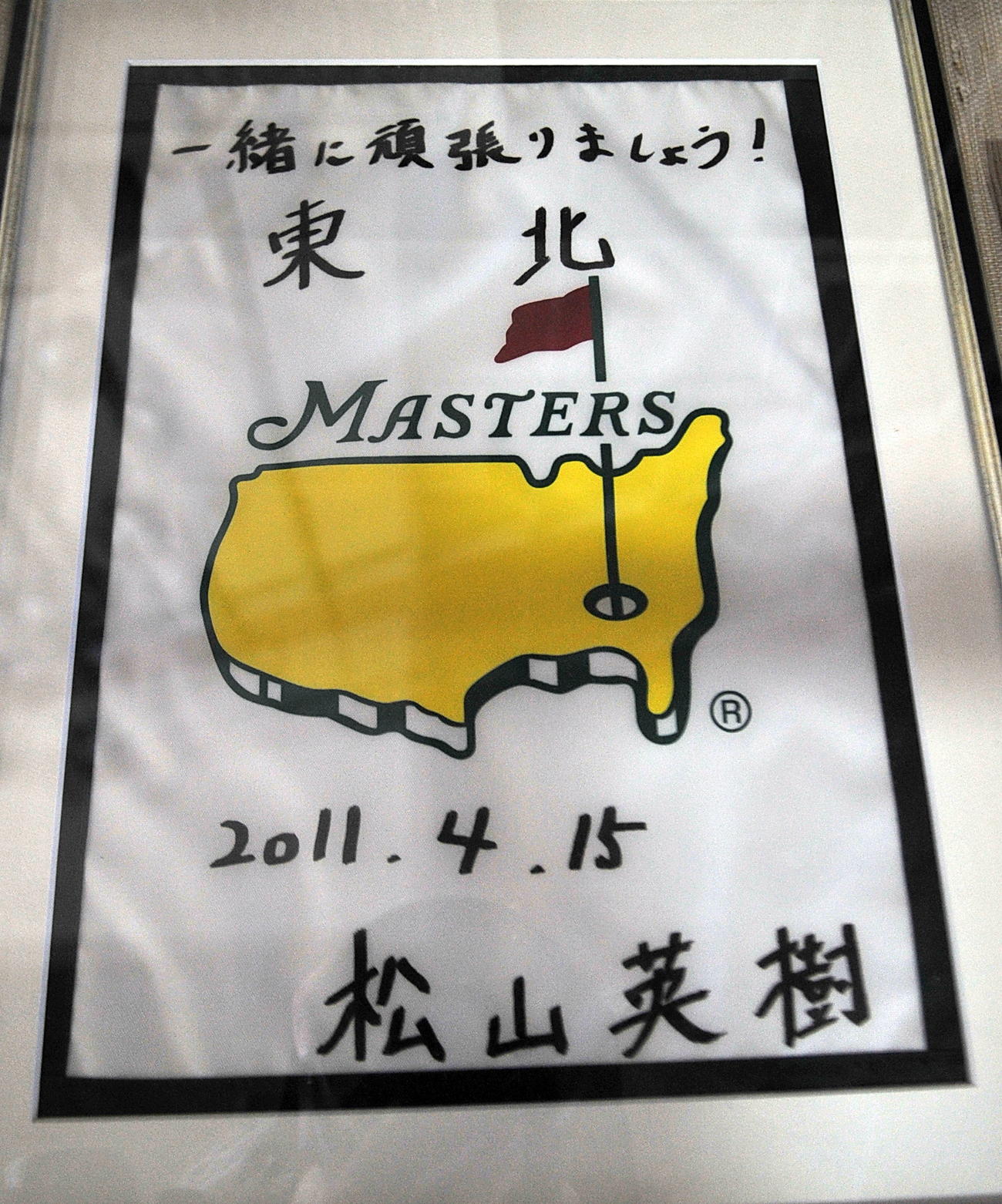 東日本大震災の11年、マスターズ初出場時に松山が書いたサイン色紙
