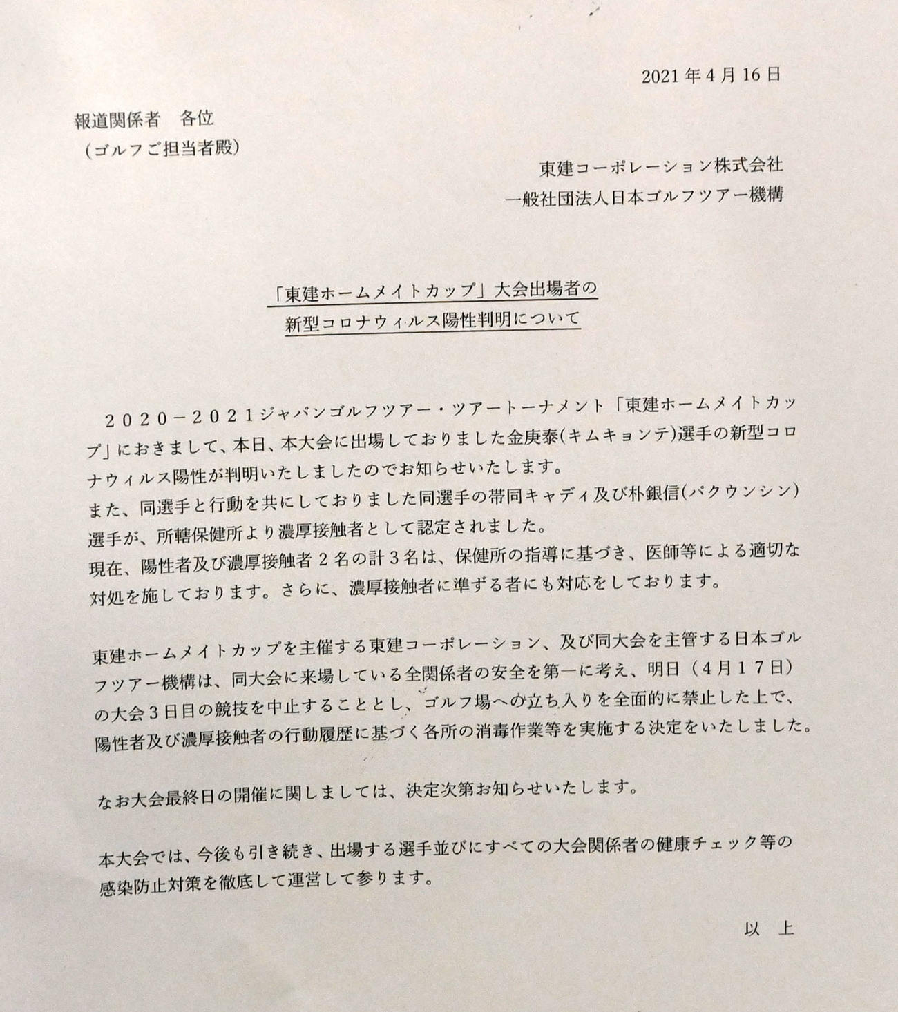 新型コロナ感染について報道陣に配られたリリース（撮影・前岡正明）