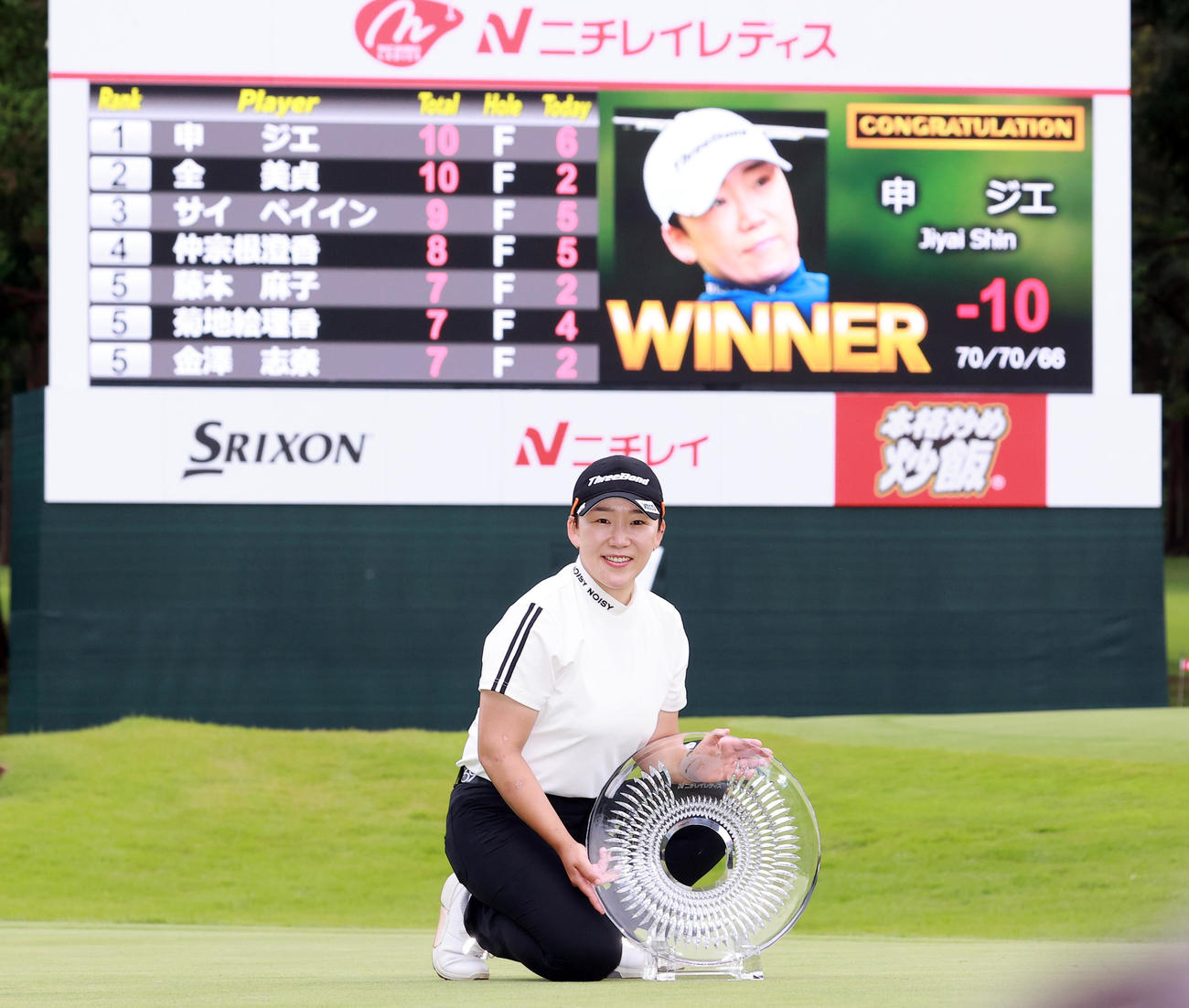 プレーオフを制して優勝した申ジエは電光掲示板を背に優勝杯と記念撮影する（撮影・浅見桂子）