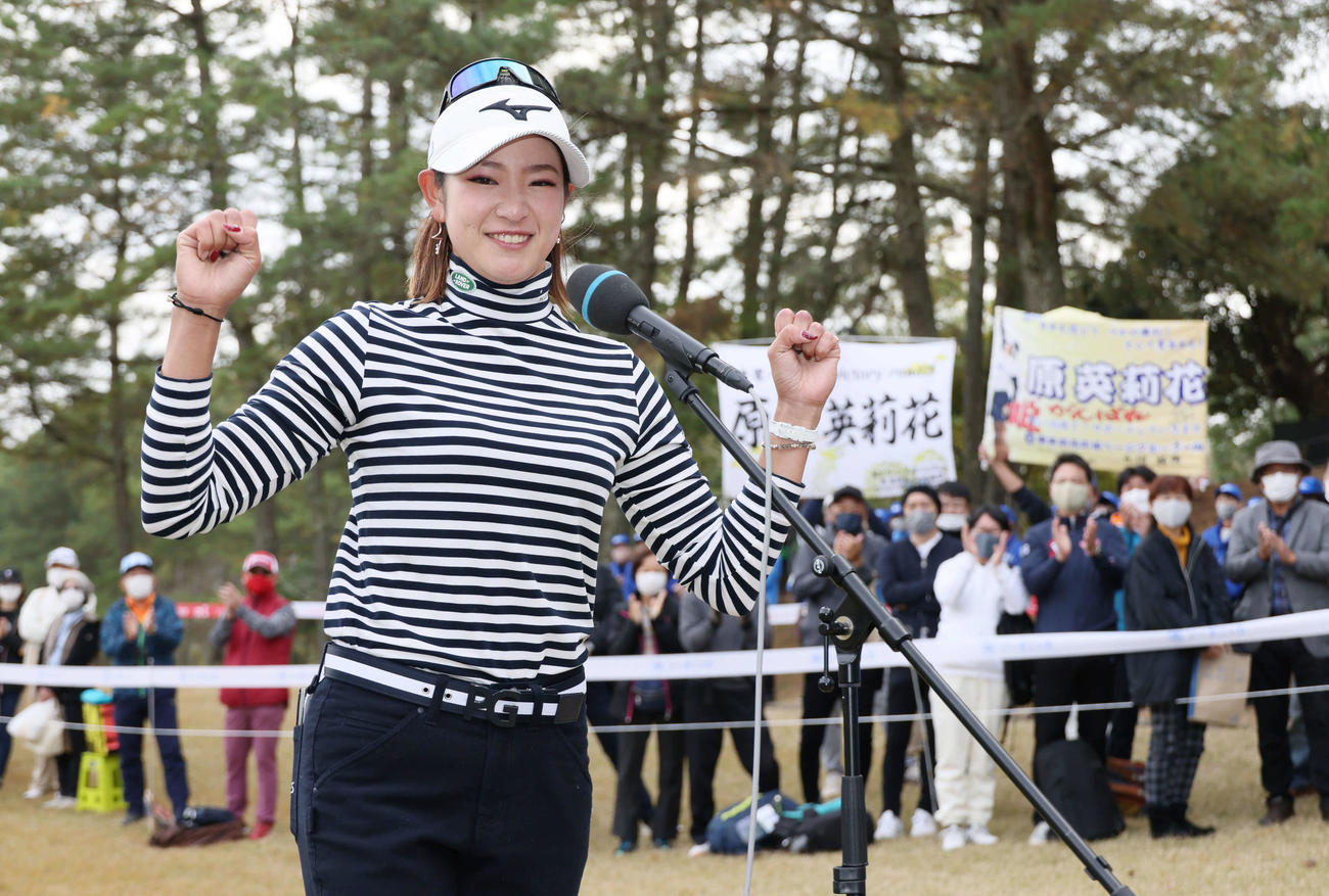優勝を決めた原英莉花はポーズを決める（撮影・加藤孝規）