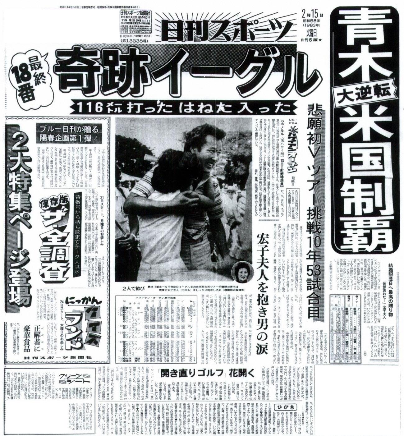 青木の米ツアー初優勝を報じる1983年2月16日付けの日刊スポーツ１面
