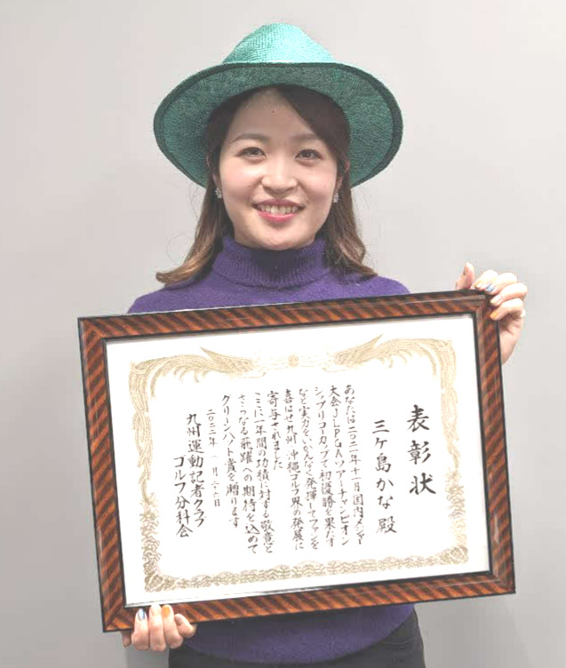 グリーンハット賞プロの部を初受賞した三ケ島かな（マネジメント会社提供）