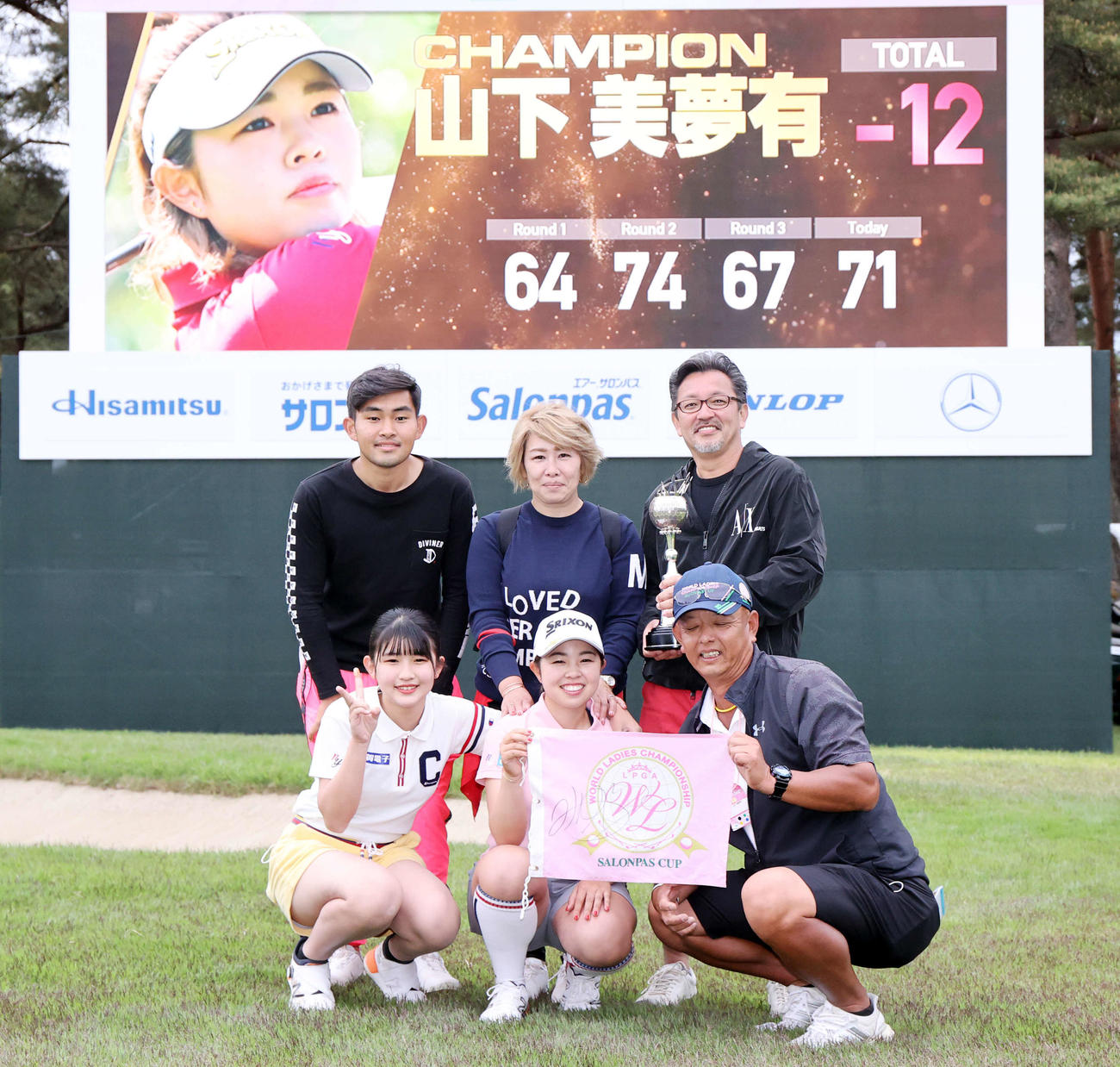 メジャー初勝利に記念撮影する山下（前列中央）。同左から妹蘭さん、1人おいてキャディーの松村さん、後列左から弟勝将さん、母有貴さん、父勝臣さん（撮影・浅見桂子）