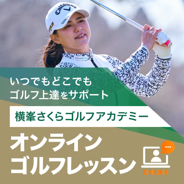 オンラインレッスンを開始した横峯さくらゴルフアカデミー