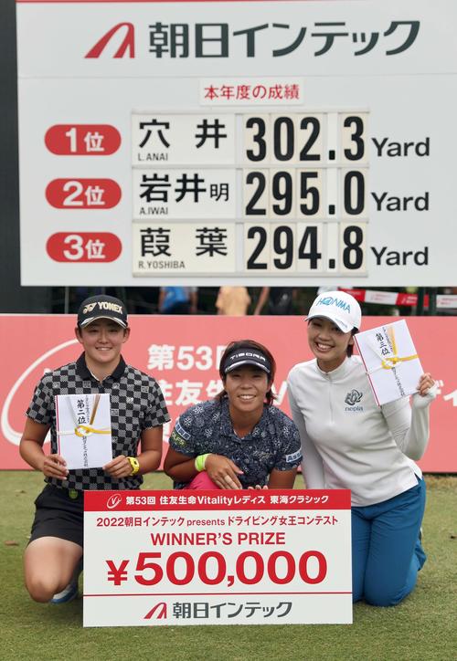 ドライビング女王コンテストで入賞し目録を手に笑顔を見せる左から2位の岩井明愛、優勝の穴井詩、3位の葭葉ルミ（撮影・上田博志）