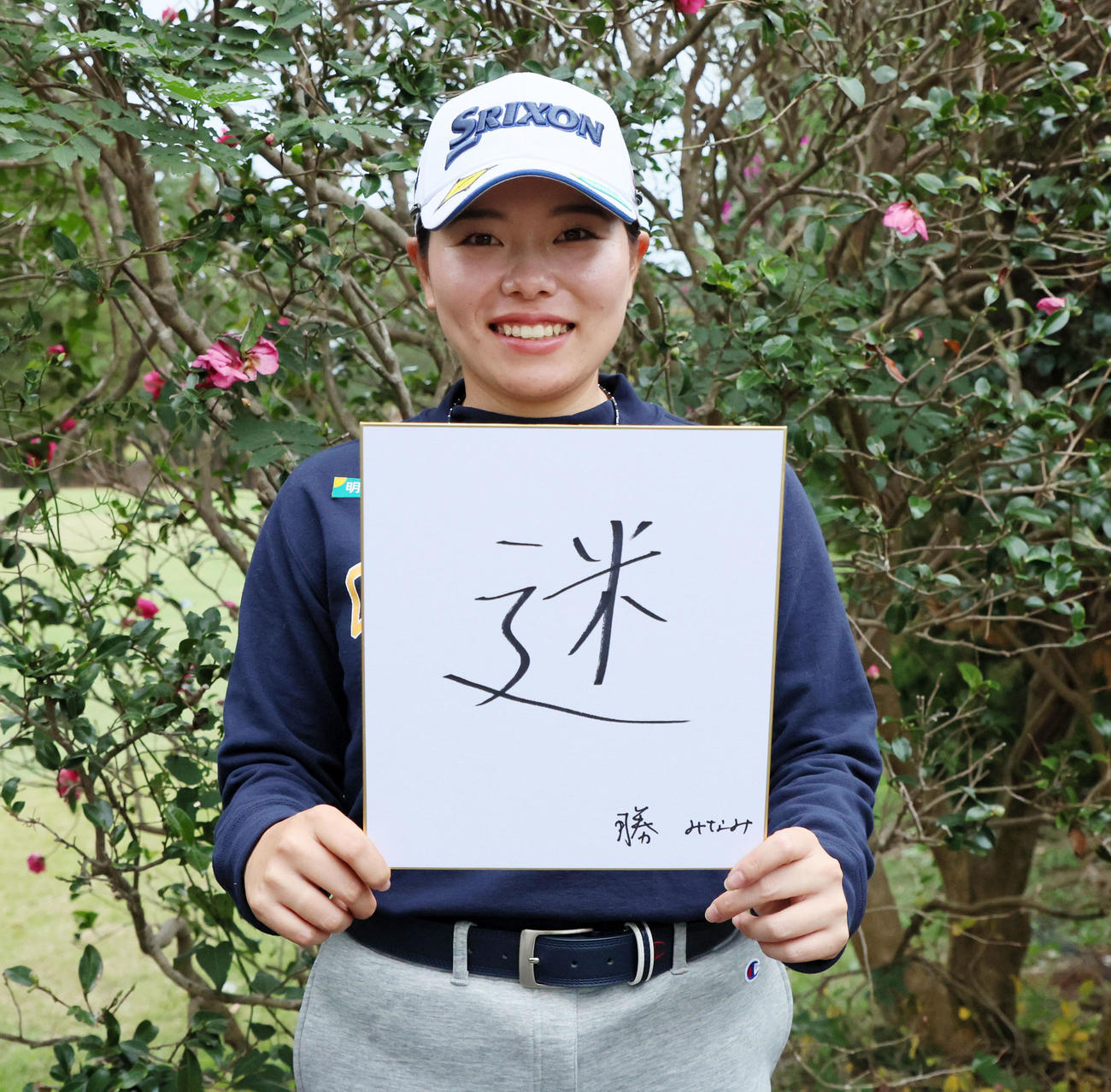 「迷」と書いた色紙を手にする勝（撮影・加藤哉）