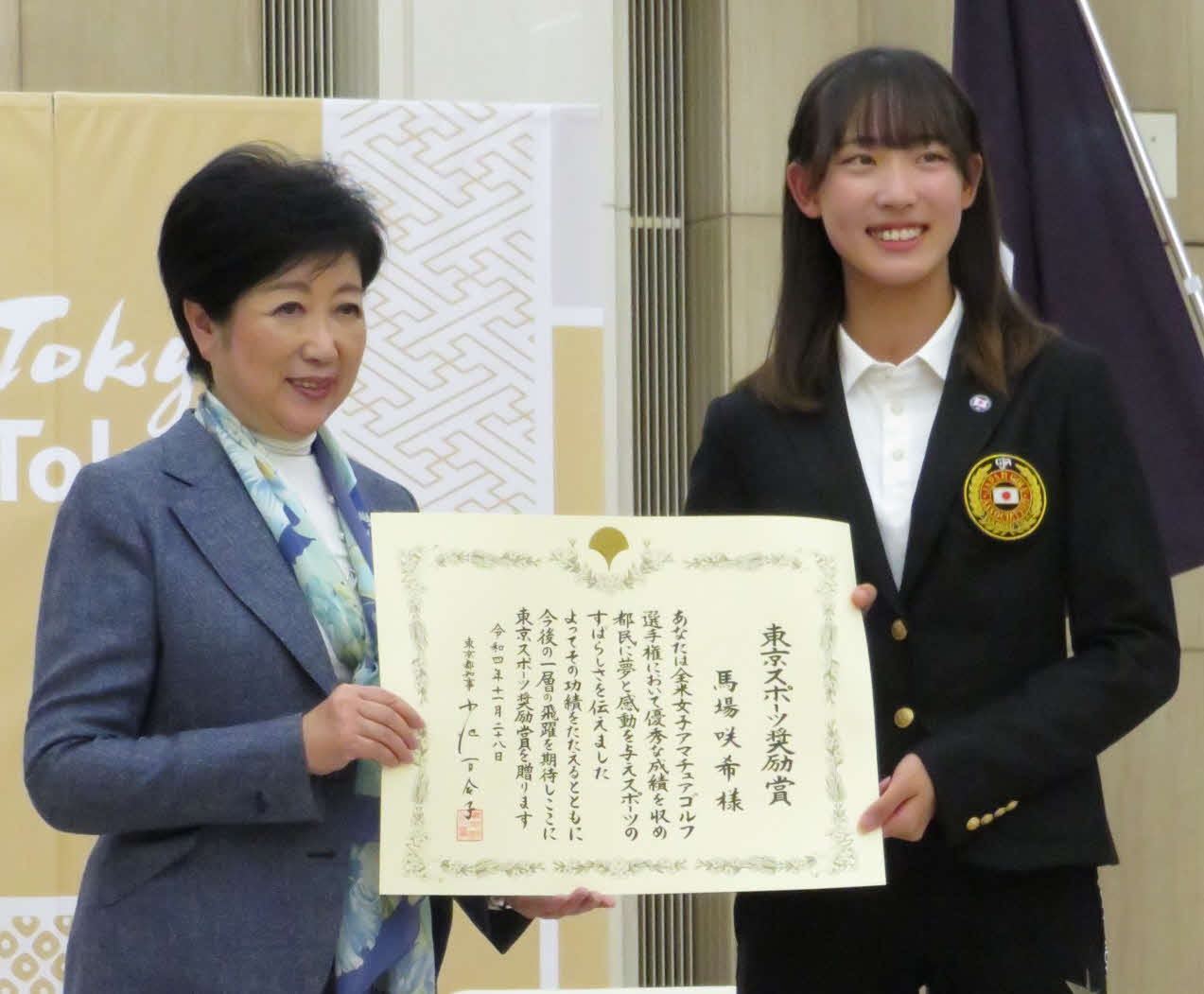東京スポーツ奨励賞を受賞した馬場（右）は、東京都の小池知事から表彰状を受け取り笑顔を見せた