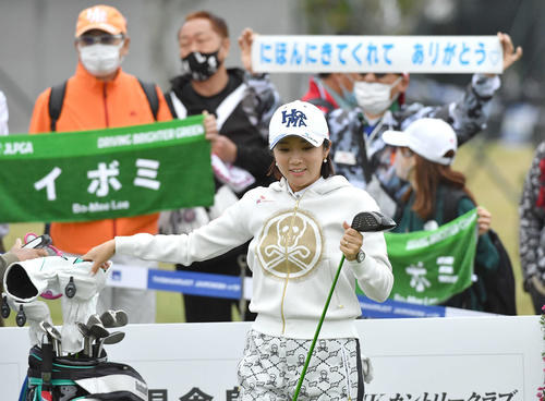 10番、今季限りで日本ツアー引退を表明しているイ・ボミは、応援タオルやメッセージを掲げるギャラリーの前でドライバーを取り出す（撮影・岩下翔太）