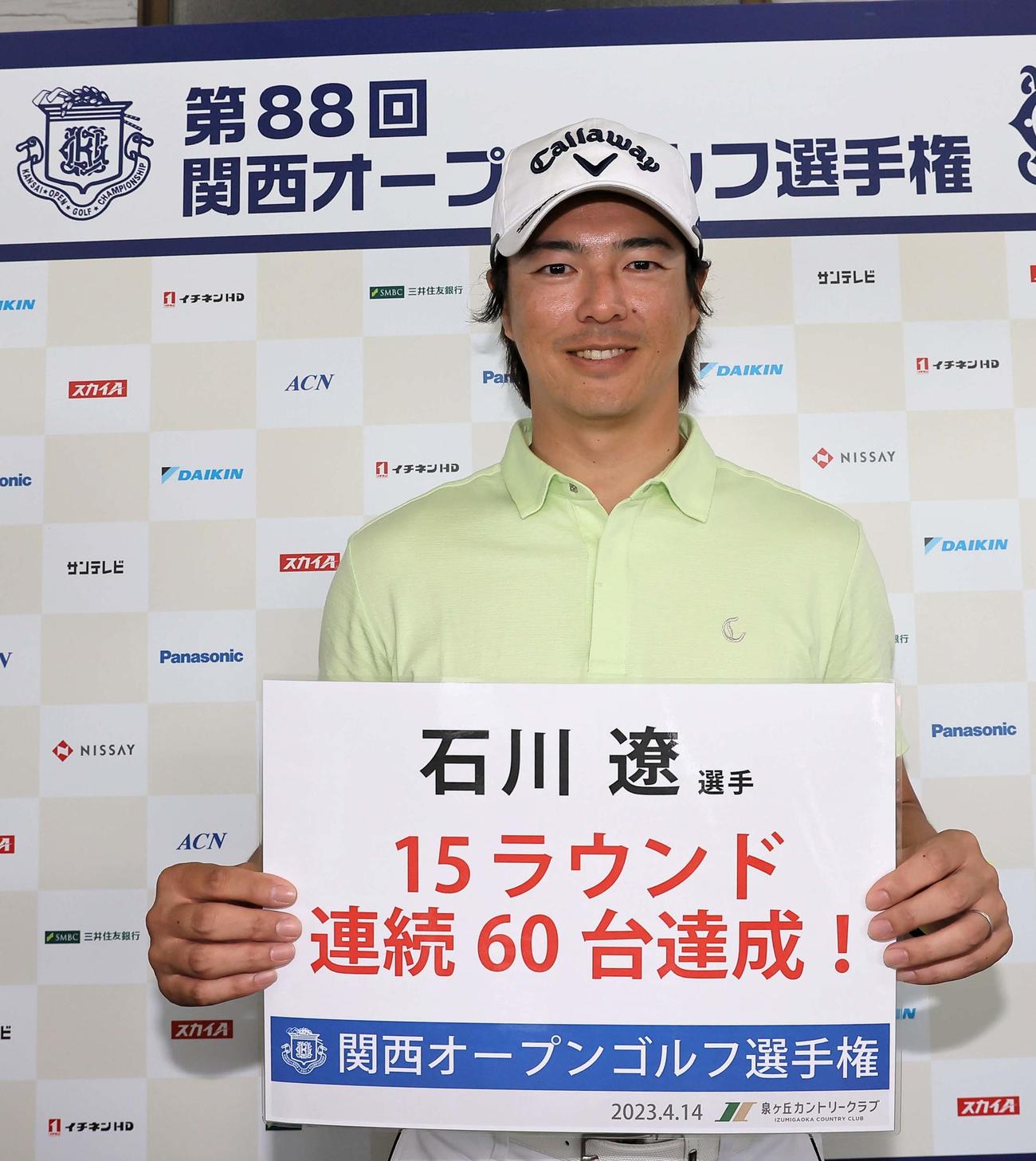 「15ラウンド連続60台達成！」の記念ボードを手に笑顔を見せる石川（撮影・上田博志）